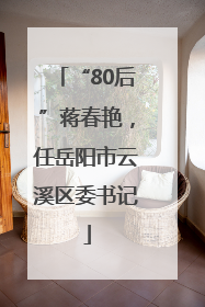 “80后”蒋春艳，任岳阳市云溪区委书记