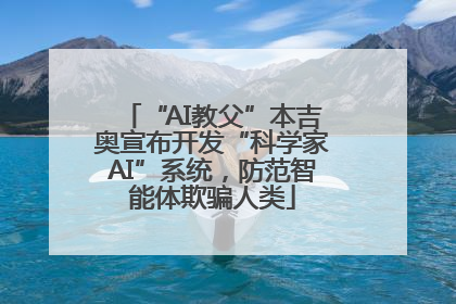 “AI教父”本吉奥宣布开发“科学家AI”系统，防范智能体欺骗人类