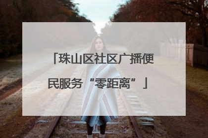 珠山区社区广播便民服务“零距离”