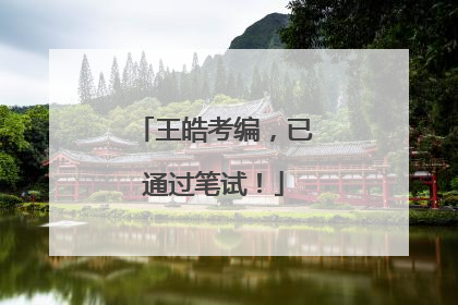王皓考编，已通过笔试！