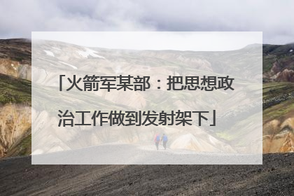 火箭军某部：把思想政治工作做到发射架下