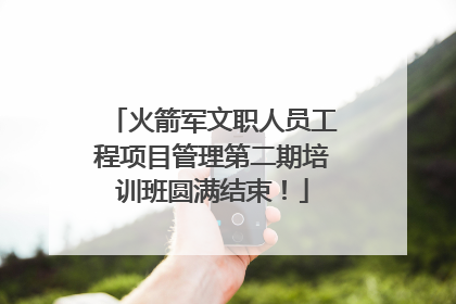 火箭军文职人员工程项目管理第二期培训班圆满结束！