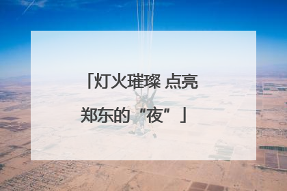 灯火璀璨 点亮郑东的“夜”