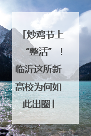 炒鸡节上“整活”！临沂这所新高校为何如此出圈