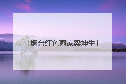 烟台红色画家梁坤生