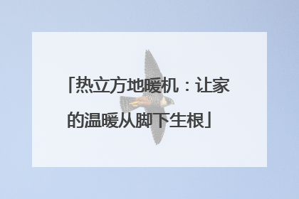 热立方地暖机：让家的温暖从脚下生根
