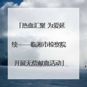 热血汇聚 为爱延续——临湘市检察院开展无偿献血活动