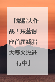 燃脂大作战！东营银座首届减脂大赛火热进行中