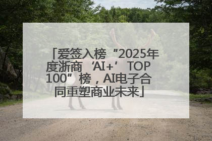 爱签入榜“2025年度浙商‘AI+’TOP100”榜，AI电子合同重塑商业未来