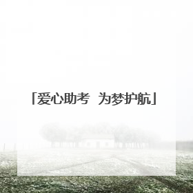 爱心助考  为梦护航