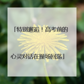 特别邂逅！高考前的心灵对话在操场回荡