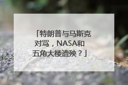 特朗普与马斯克对骂，NASA和五角大楼遭殃？