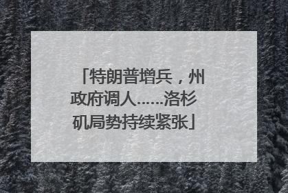 特朗普增兵，州政府调人……洛杉矶局势持续紧张