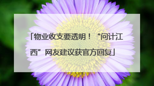 物业收支要透明！“问计江西”网友建议获官方回复