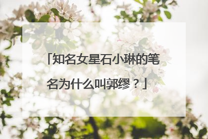 知名女星石小琳的笔名为什么叫郭缪？