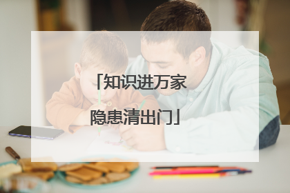 知识进万家 隐患清出门