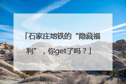 石家庄地铁的“隐藏福利”，你get了吗？