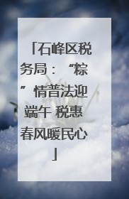 石峰区税务局：“粽”情普法迎端午 税惠春风暖民心