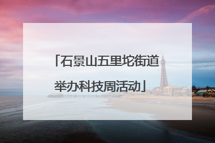 石景山五里坨街道举办科技周活动