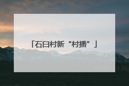 石臼村新“村播”