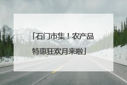 石门市集！农产品特惠狂欢月来啦