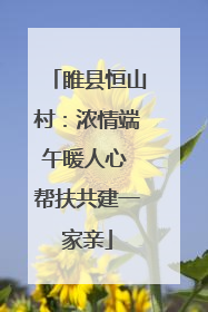 睢县恒山村：浓情端午暖人心 帮扶共建一家亲