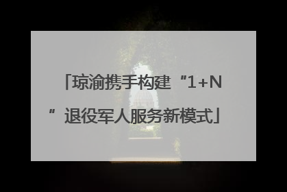 琼渝携手构建“1+N”退役军人服务新模式