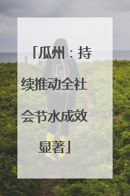 瓜州：持续推动全社会节水成效显著