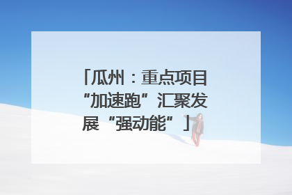 瓜州：重点项目“加速跑”汇聚发展“强动能”
