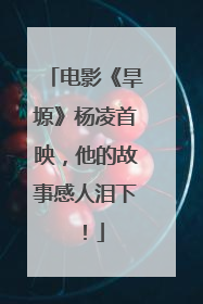 电影《旱塬》杨凌首映，他的故事感人泪下！