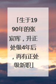 生于1990年的张宸珲，升正处级4年后，再有正处级新职