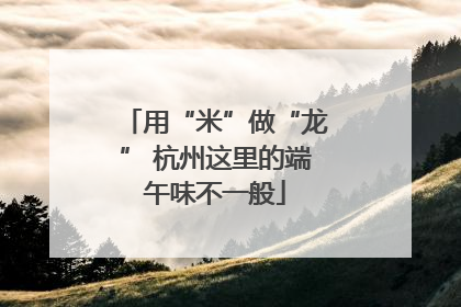 用“米”做“龙” 杭州这里的端午味不一般