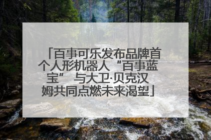 百事可乐发布品牌首个人形机器人“百事蓝宝” 与大卫·贝克汉姆共同点燃未来渴望