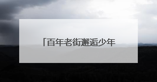 百年老街邂逅少年艺术！济南市中学子用快闪燃爆上新街
