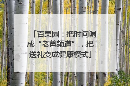 百果园：把时间调成“老爸频道”，把送礼变成健康模式