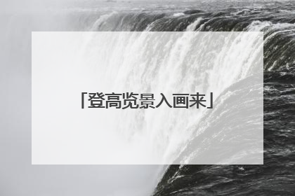 登高览景入画来