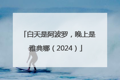 白天是阿波罗，晚上是雅典娜（2024）