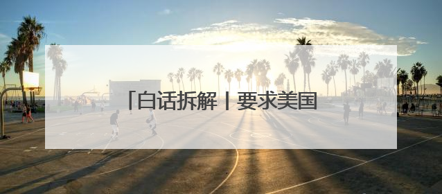 白话拆解丨要求美国降税 暗示施压美企 法德领导人同日发声