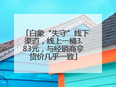 白象“失守”线下渠道，线上一桶3.83元，与经销商拿货价几乎一致