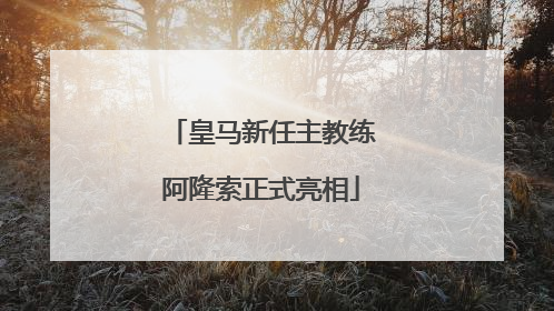 皇马新任主教练阿隆索正式亮相