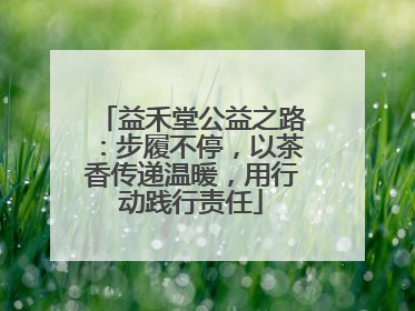 益禾堂公益之路：步履不停，以茶香传递温暖，用行动践行责任