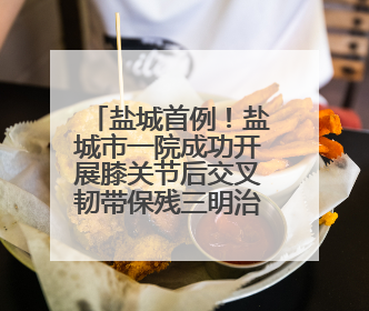 盐城首例！盐城市一院成功开展膝关节后交叉韧带保残三明治式解剖双束重建术