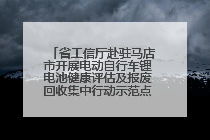 省工信厅赴驻马店市开展电动自行车锂电池健康评估及报废回收集中行动示范点建设调研指导