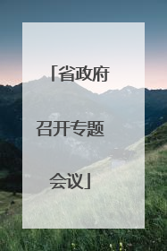 省政府召开专题会议