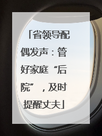 省领导配偶发声：管好家庭“后院”，及时提醒丈夫