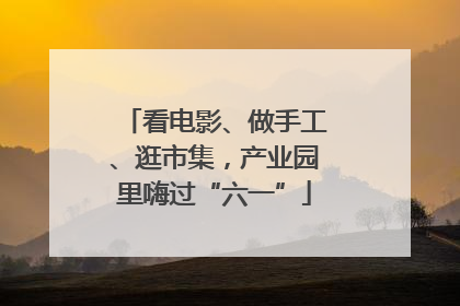 看电影、做手工、逛市集，产业园里嗨过“六一”