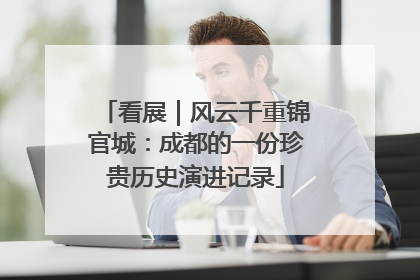 看展｜风云千重锦官城：成都的一份珍贵历史演进记录