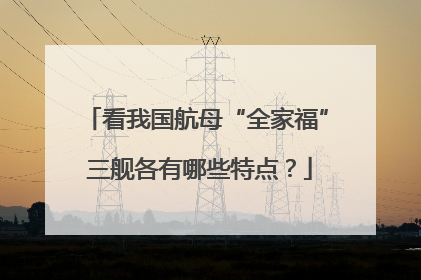 看我国航母“全家福” 三舰各有哪些特点？