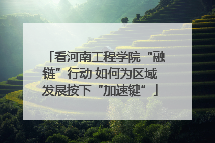 看河南工程学院“融链”行动 如何为区域发展按下“加速键”