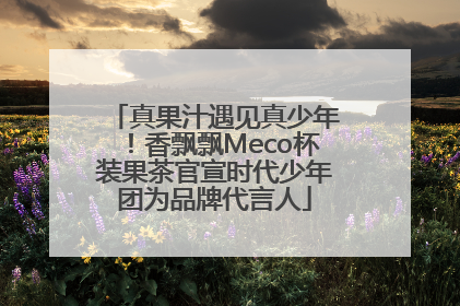 真果汁遇见真少年！香飘飘Meco杯装果茶官宣时代少年团为品牌代言人